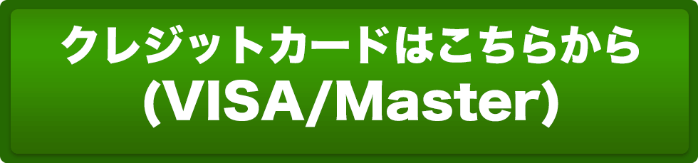 【クレジットカード（<span>VISA/Master</span>）はこちらから】