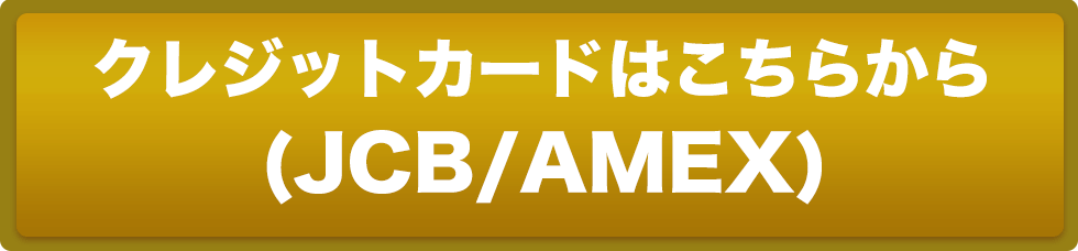 【クレジットカード（<span>JCB/AMEX</span>）はこちらから】
